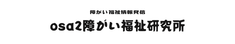 障がい福祉研究所